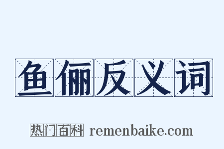 鱼俪反义词是什么意思的图片
